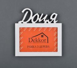 Фоторамка 10x15 Dekkor "Доця" W