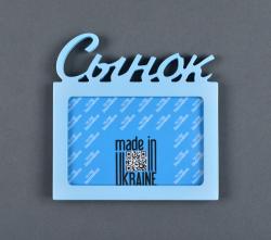 Фоторамка 10x15 Dekkor "Сынок" Color