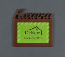 Фоторамка 10x15 Dekkor "Коханий" Color