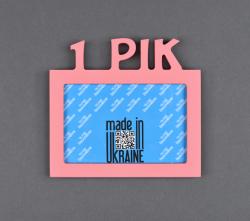 Фоторамка 10x15 Dekkor "1 Рік" Color