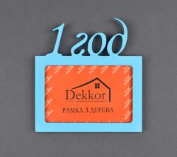 Фоторамка 10x15 Dekkor "1 год" Color Фоторамка 10x15 Dekkor "1 год" Color
