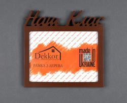 Фоторамка 15x20 Dekkor "Наш клас" Color