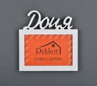Фоторамка 10x15 Dekkor "Доця" W