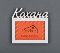 Фоторамка 10x15 Dekkor "Кохана" W