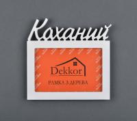 Фоторамка 10x15 Dekkor "Коханий" W