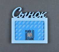 Фоторамка 10x15 Dekkor "Сынок" Color