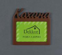 Фоторамка 10x15 Dekkor "Коханий" Color