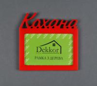 Фоторамка 10x15 Dekkor "Кохана" Color