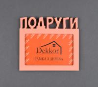 Фоторамка 10x15 Dekkor "Подруги" Color
