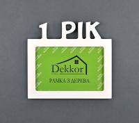 Фоторамка 10x15 Dekkor "1 Рік" W