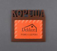 Фоторамка 10x15 Dekkor "Кореша" Color